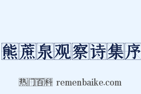 熊蔗泉观察诗集序是什么意思的图片